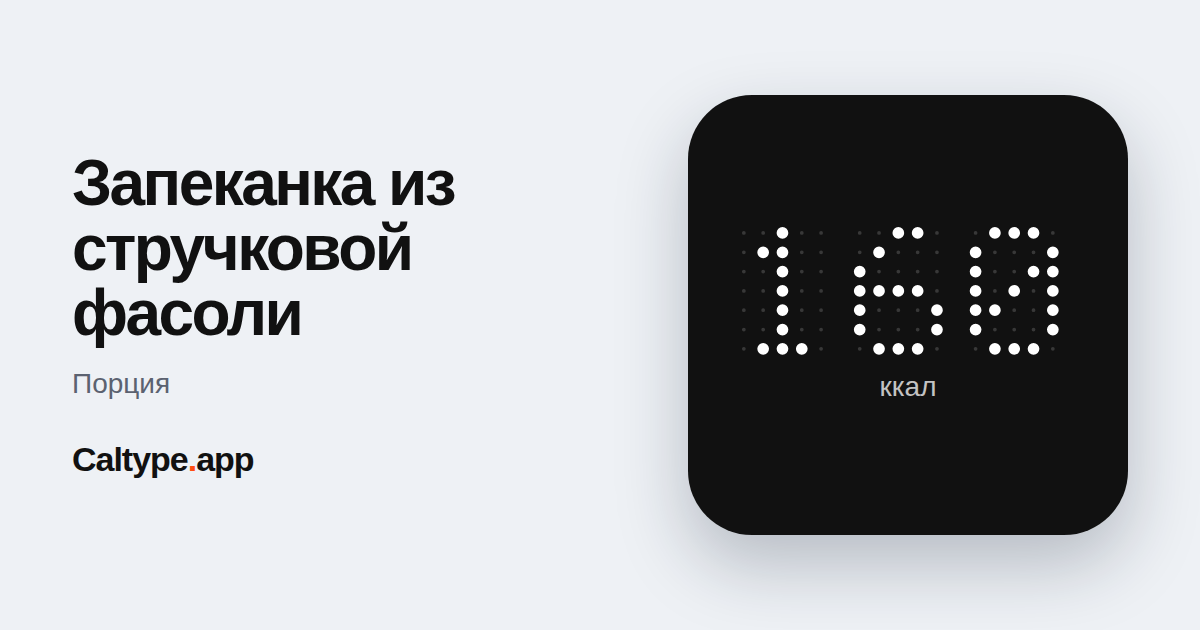Поделиться: Запеканка из стручковой фасоли