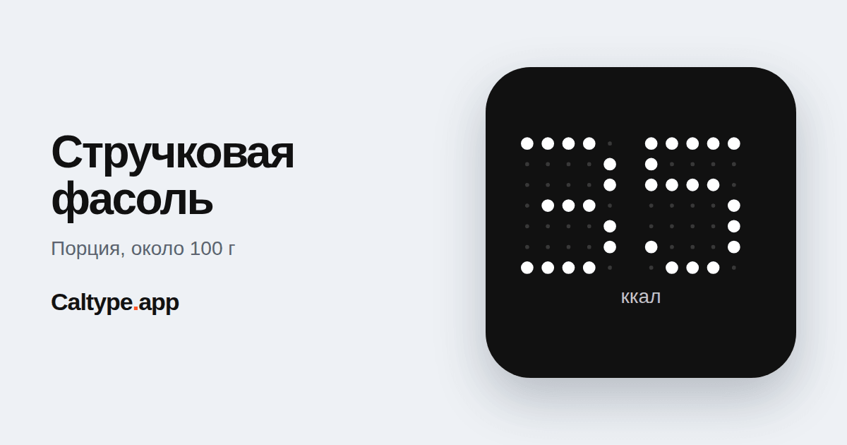 Поделиться: Стручковая фасоль