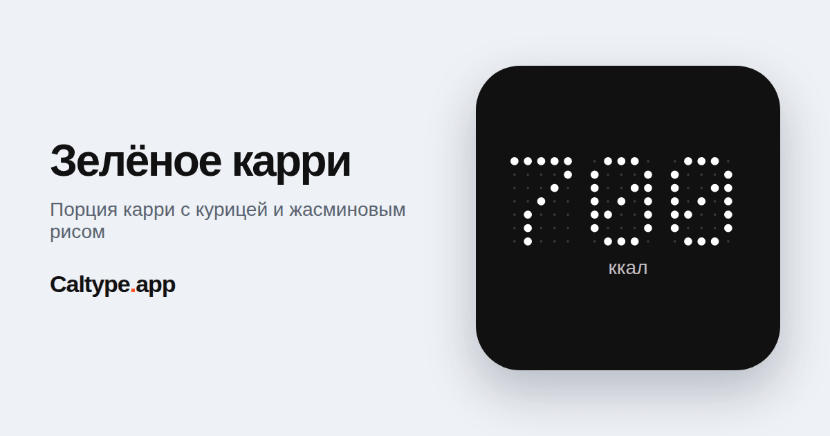 Поделиться: Зелёное карри
