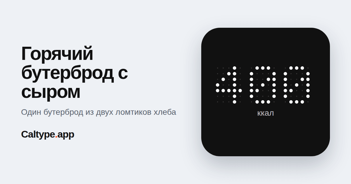 Поделиться: Горячий бутерброд с сыром