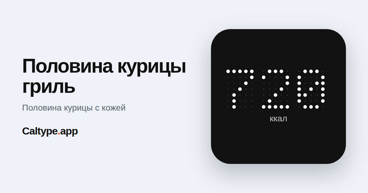 Поделиться: Половина курицы гриль