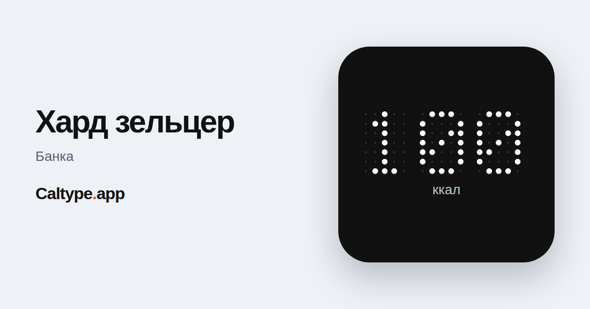 Поделиться: Хард зельцер