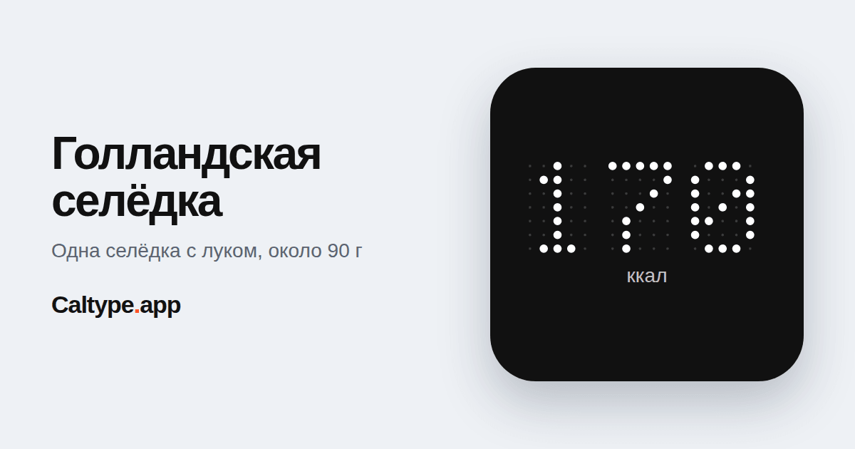Поделиться: Голландская селёдка