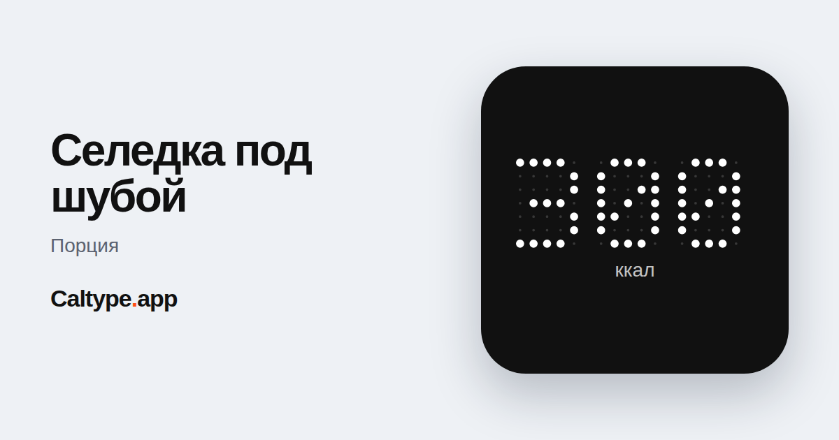Поделиться: Селедка под шубой