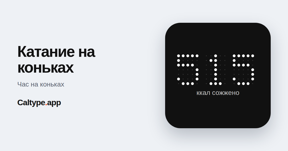 Поделиться: Катание на коньках