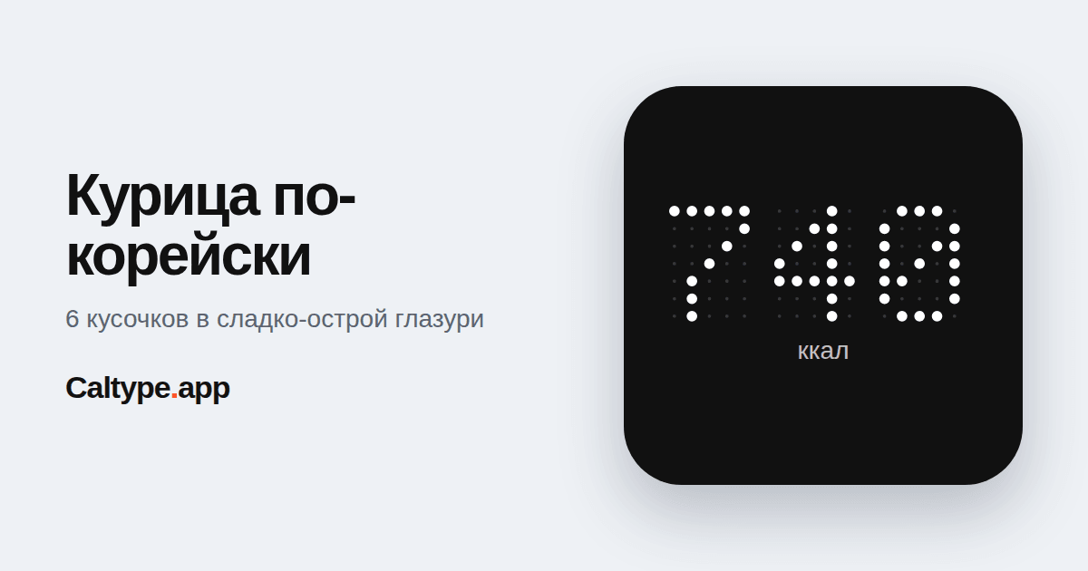 Поделиться: Курица по-корейски