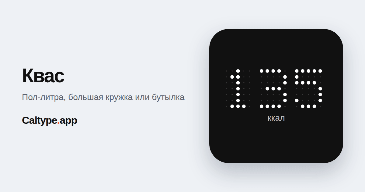 Поделиться: Квас