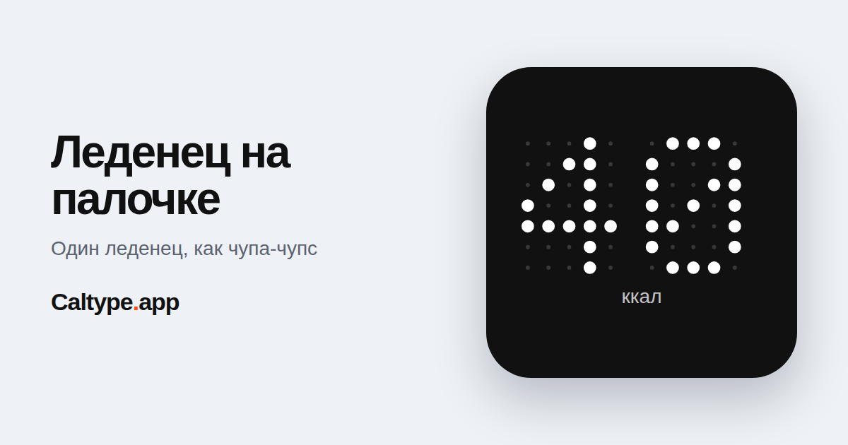 Поделиться: Леденец на палочке