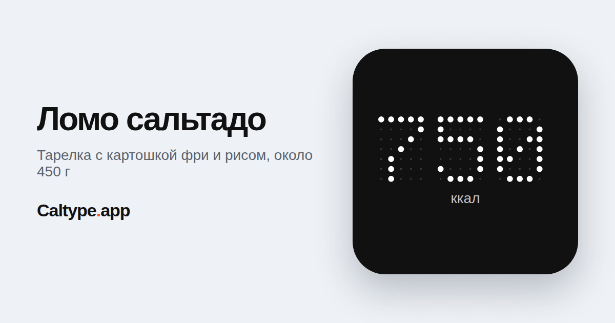 Поделиться: Ломо сальтадо