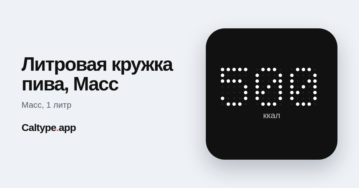 Поделиться: Литровая кружка пива, Масс