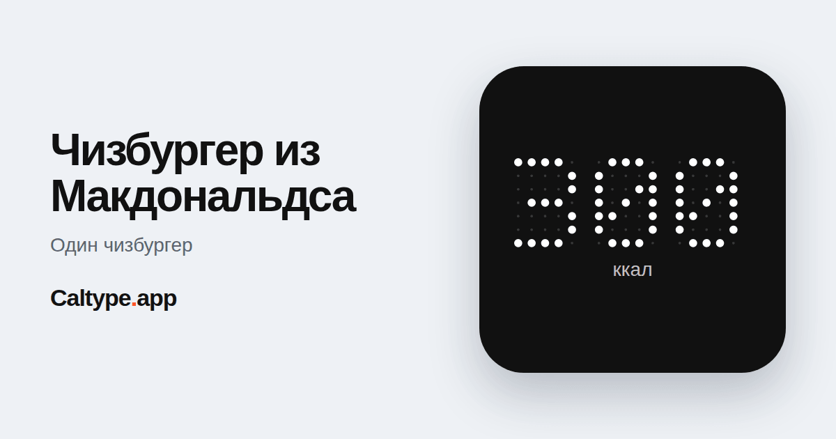Поделиться: Чизбургер из Макдональдса