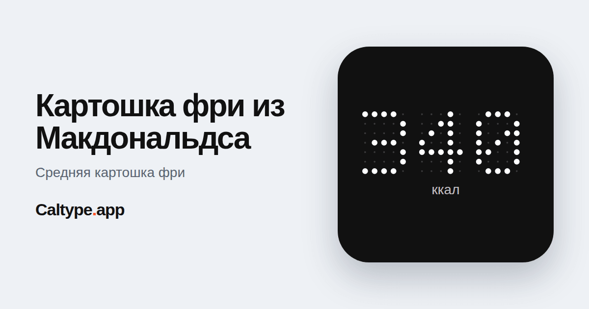 Поделиться: Картошка фри из Макдональдса