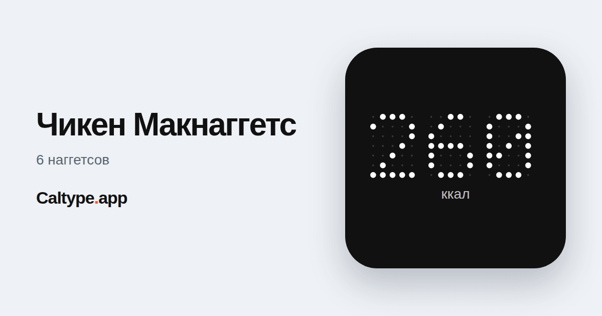 Поделиться: Чикен Макнаггетс
