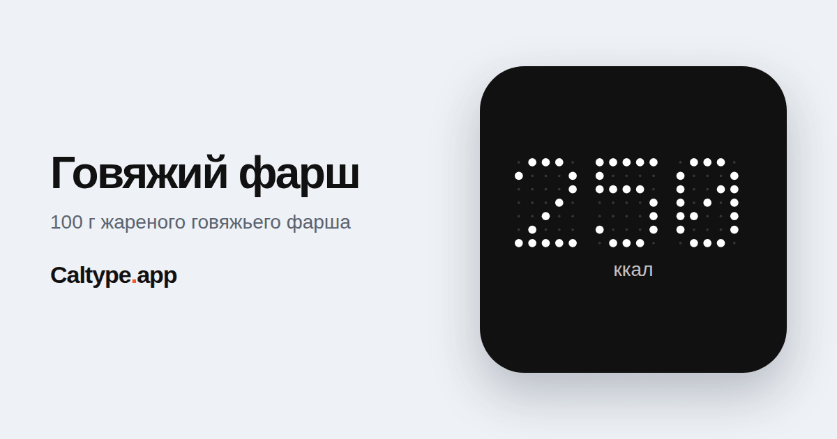 Поделиться: Говяжий фарш