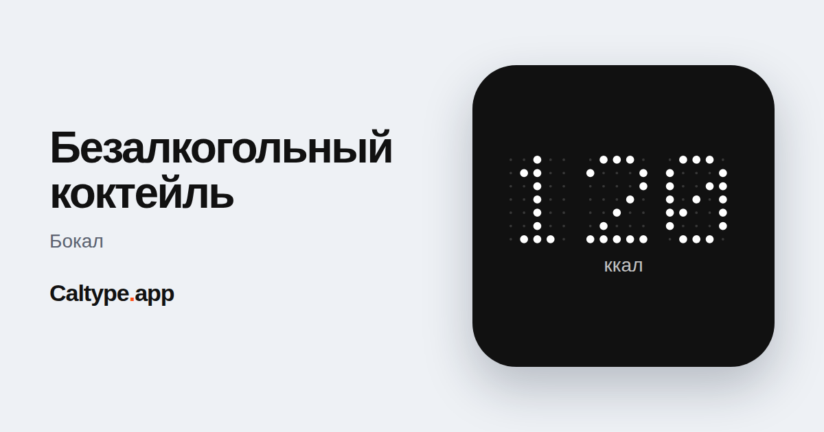 Поделиться: Безалкогольный коктейль