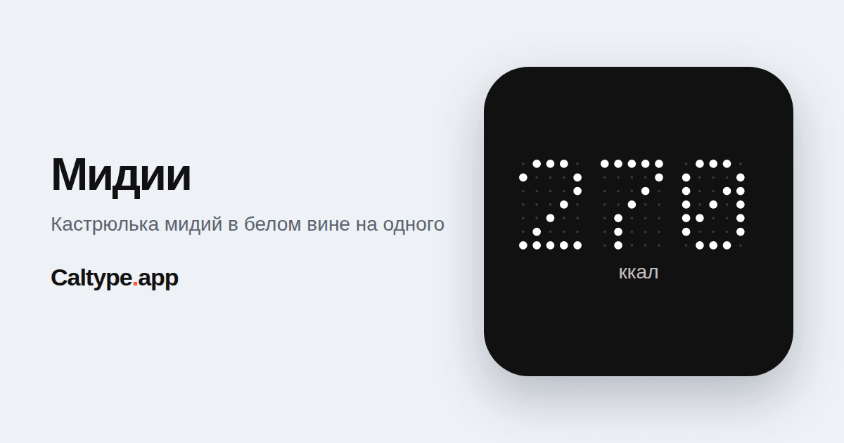 Поделиться: Мидии