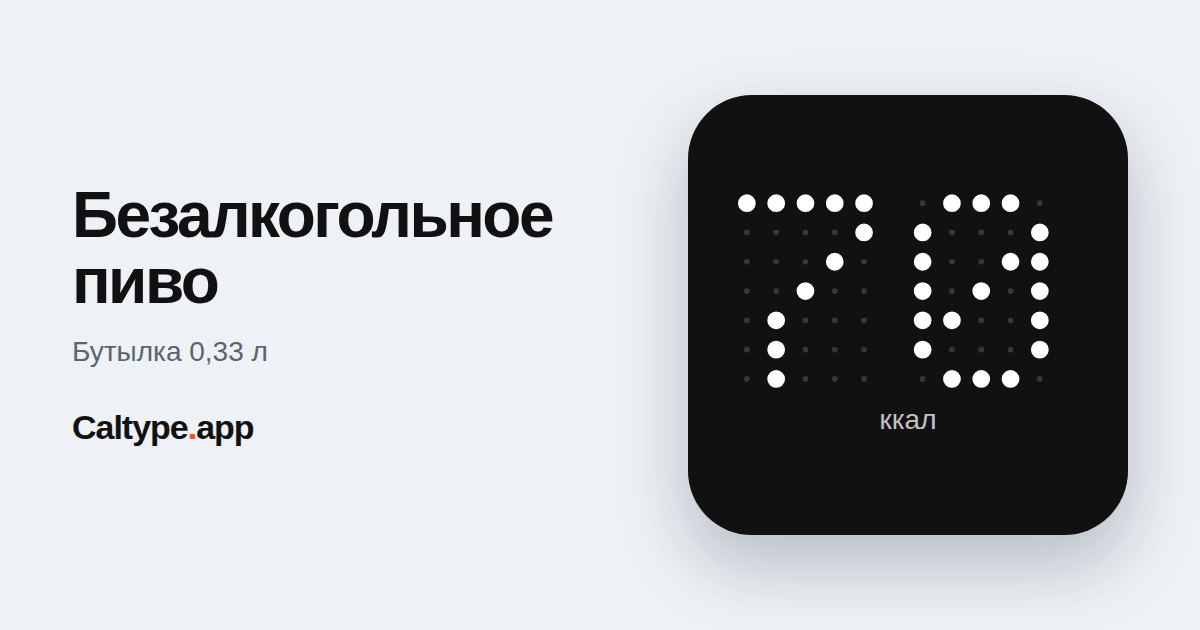 Поделиться: Безалкогольное пиво