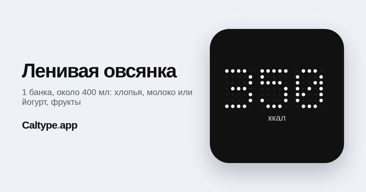 Поделиться: Ленивая овсянка