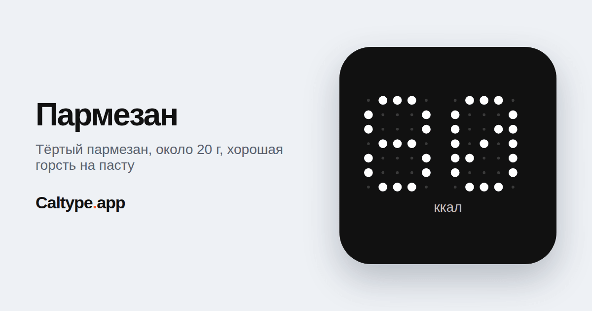 Поделиться: Пармезан