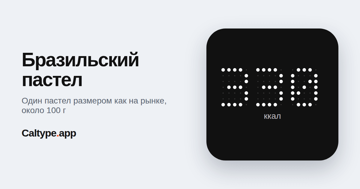 Поделиться: Бразильский пастел