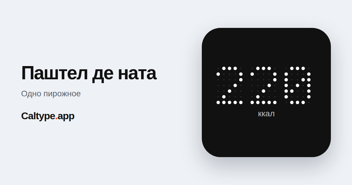 Поделиться: Паштел де ната