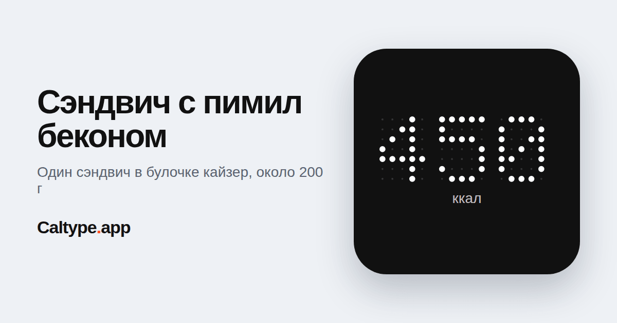 Поделиться: Сэндвич с пимил беконом