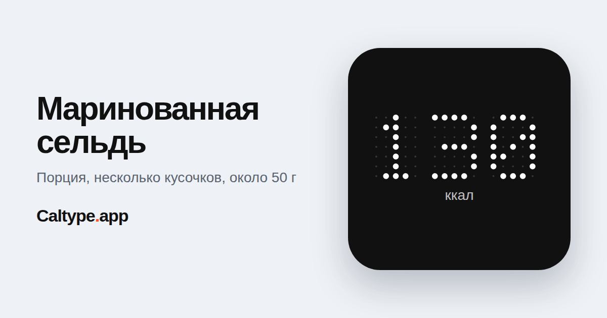 Поделиться: Маринованная сельдь