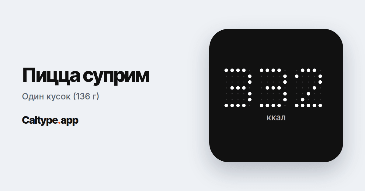 Поделиться: Пицца суприм