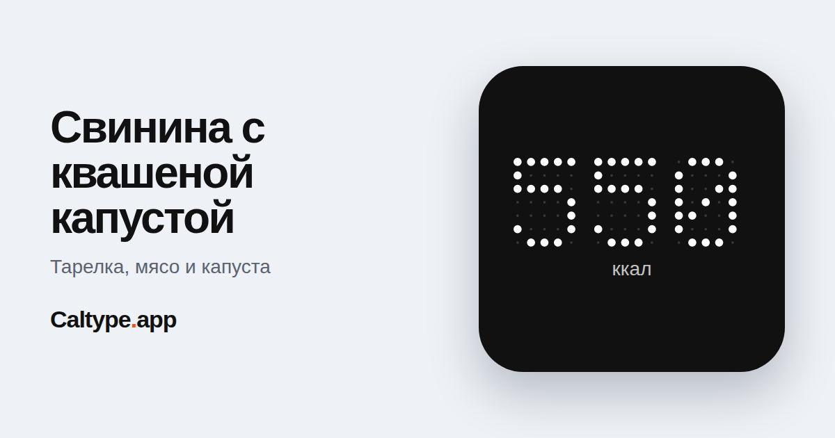 Поделиться: Свинина с квашеной капустой