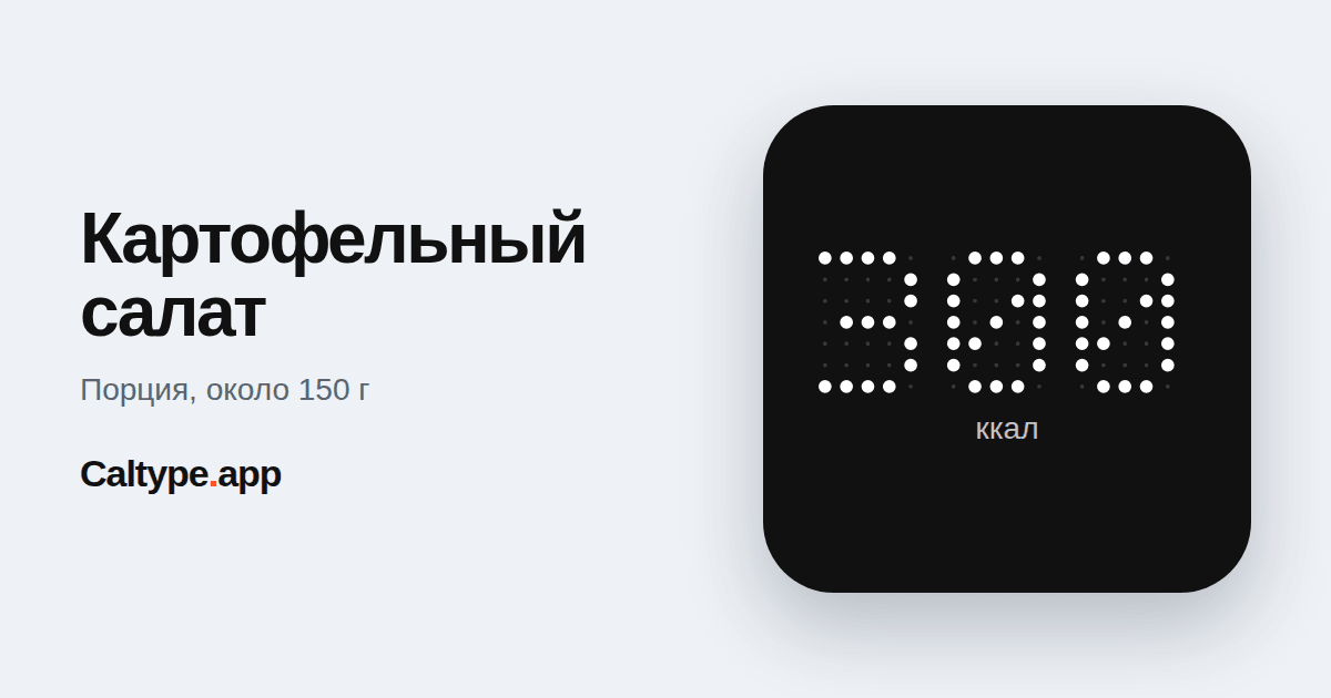 Поделиться: Картофельный салат