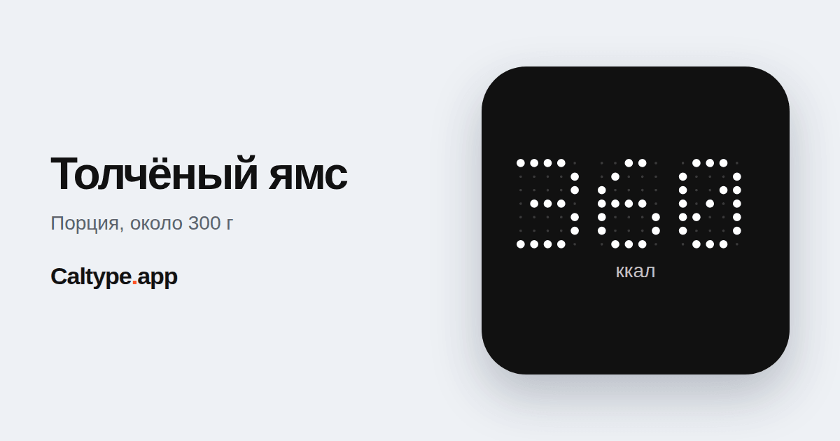 Поделиться: Толчёный ямс