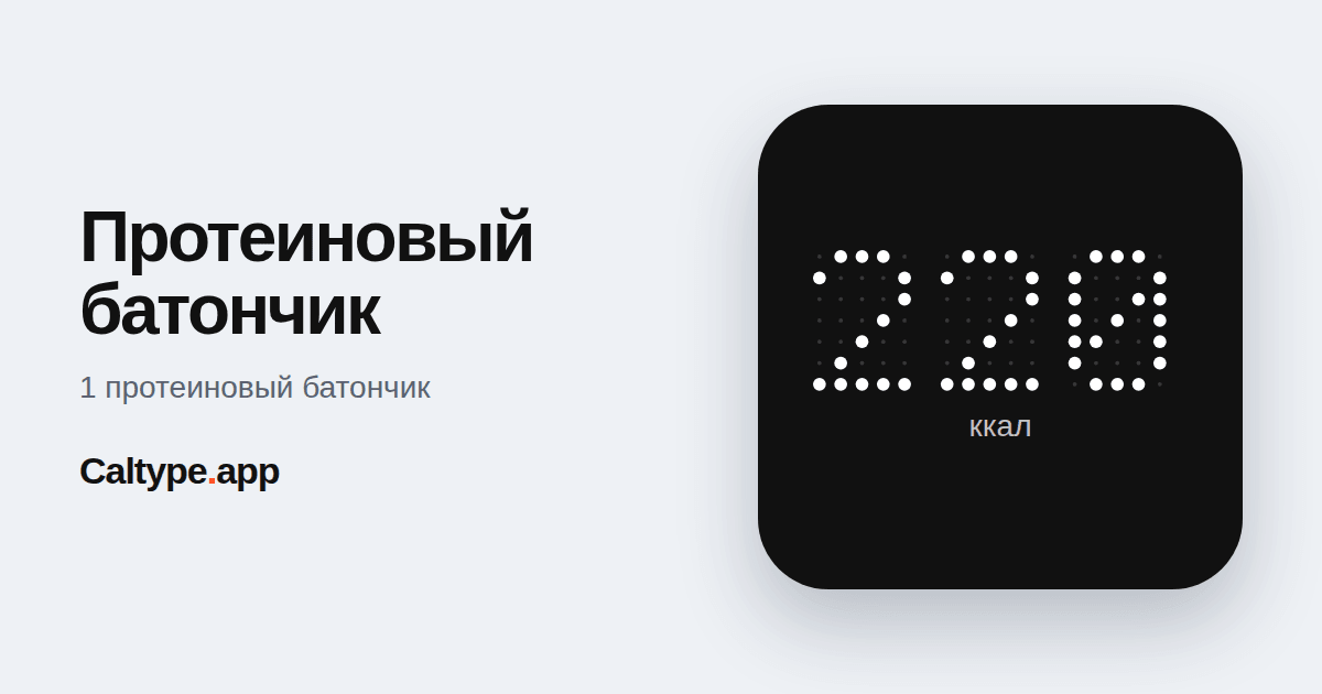 Поделиться: Протеиновый батончик