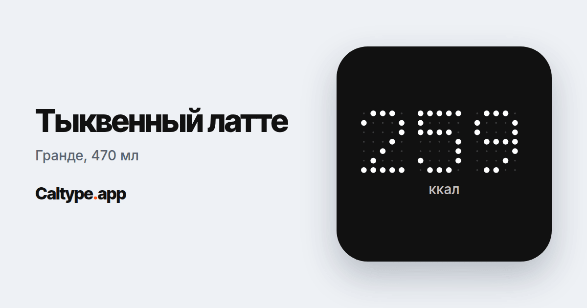 Поделиться: Тыквенный латте