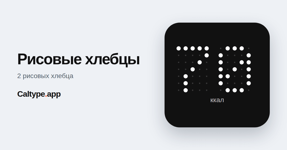 Поделиться: Рисовые хлебцы