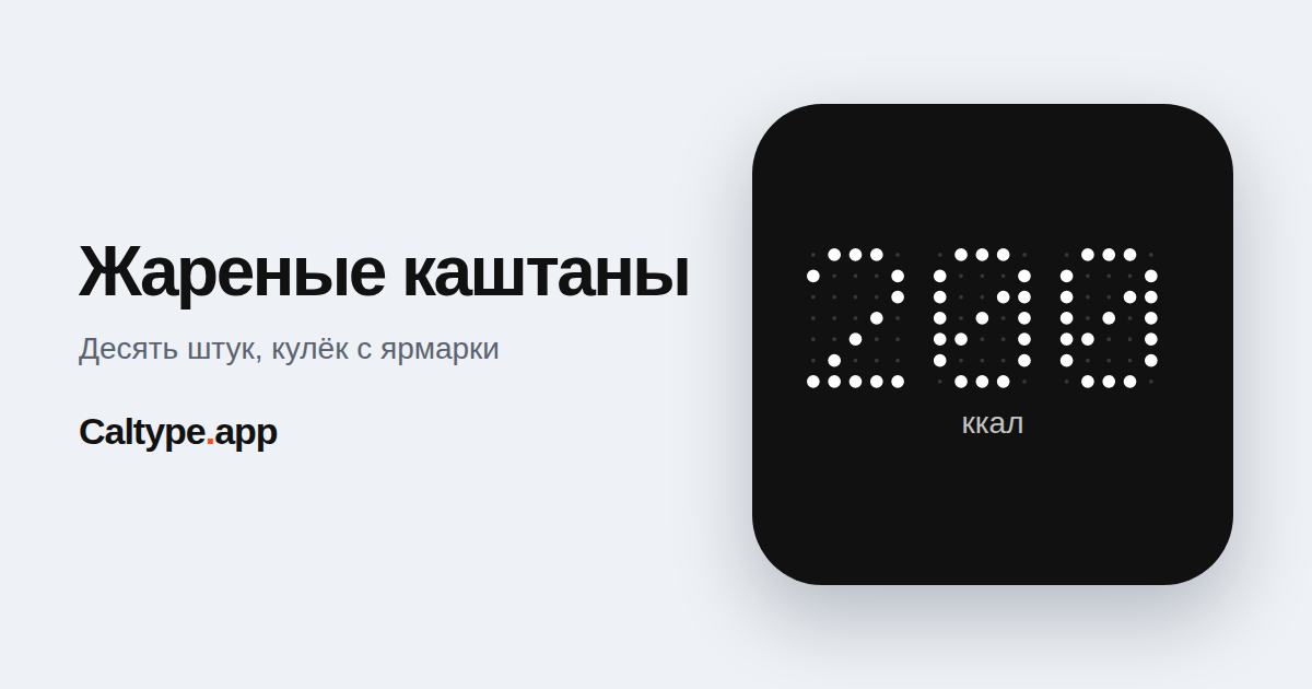 Поделиться: Жареные каштаны