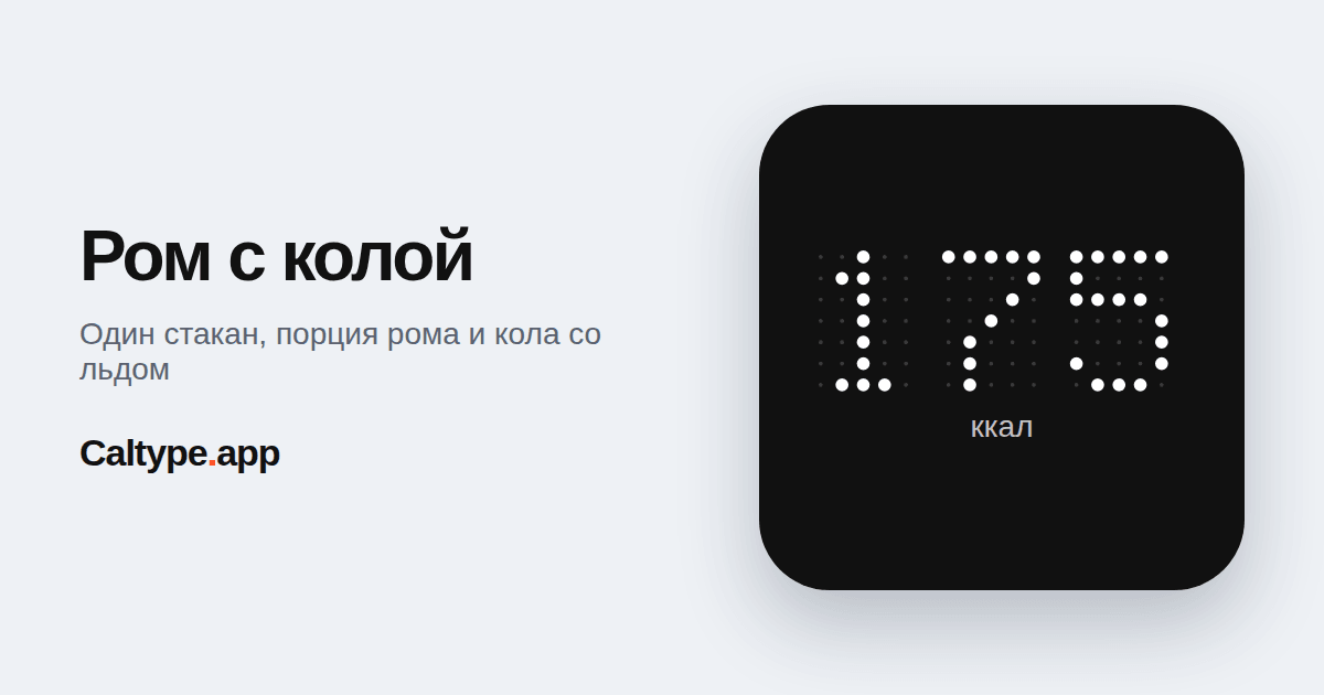 Поделиться: Ром с колой