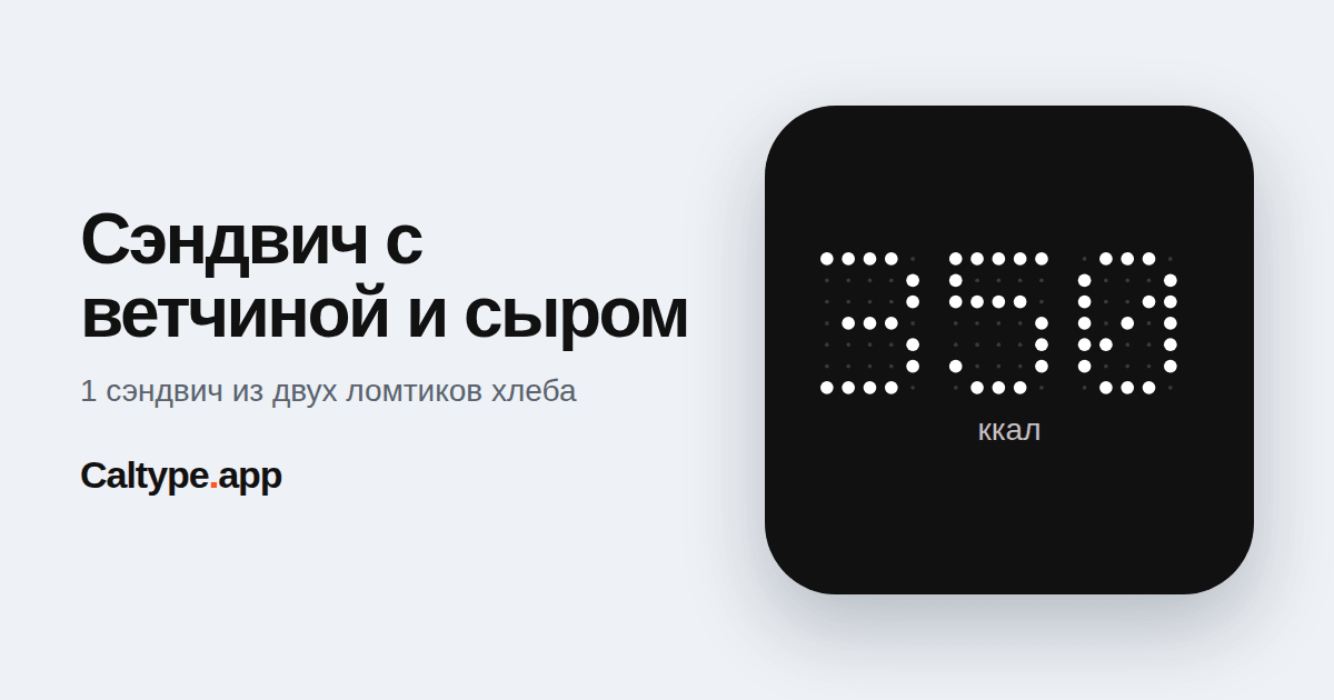 Поделиться: Сэндвич с ветчиной и сыром