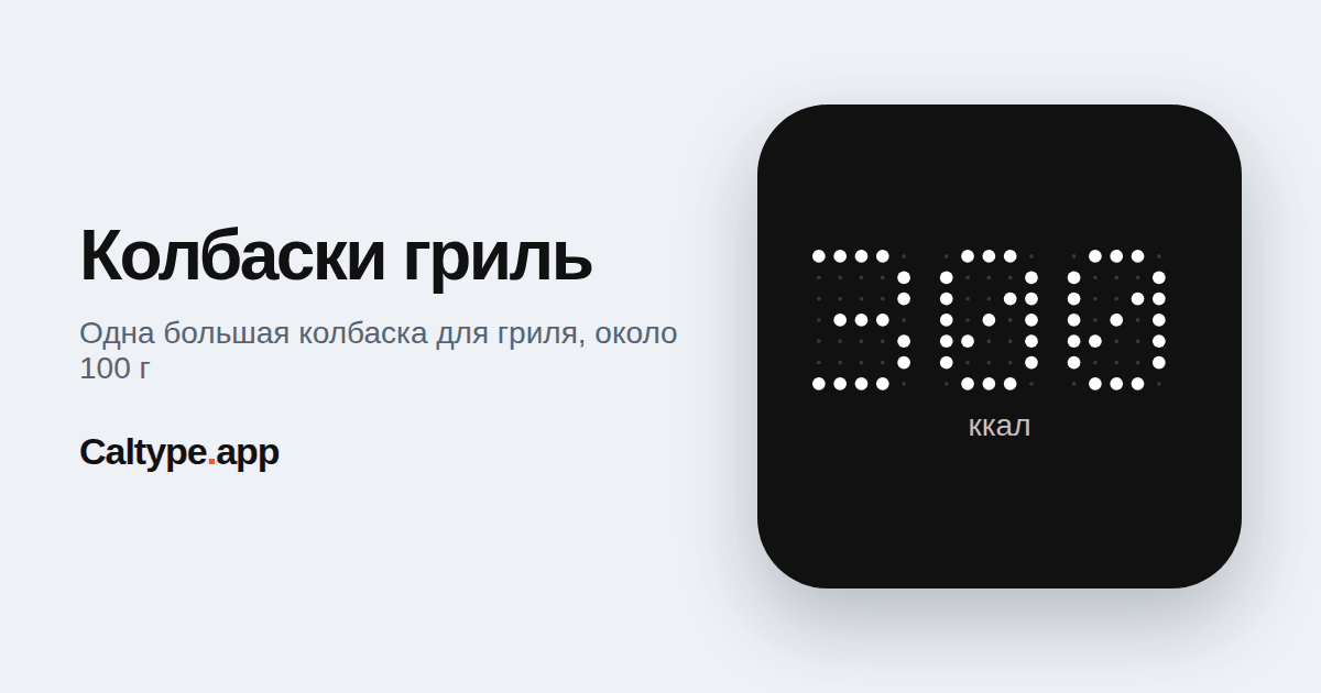 Поделиться: Колбаски гриль
