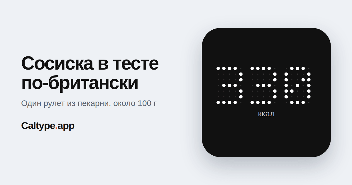 Поделиться: Сосиска в тесте по-британски
