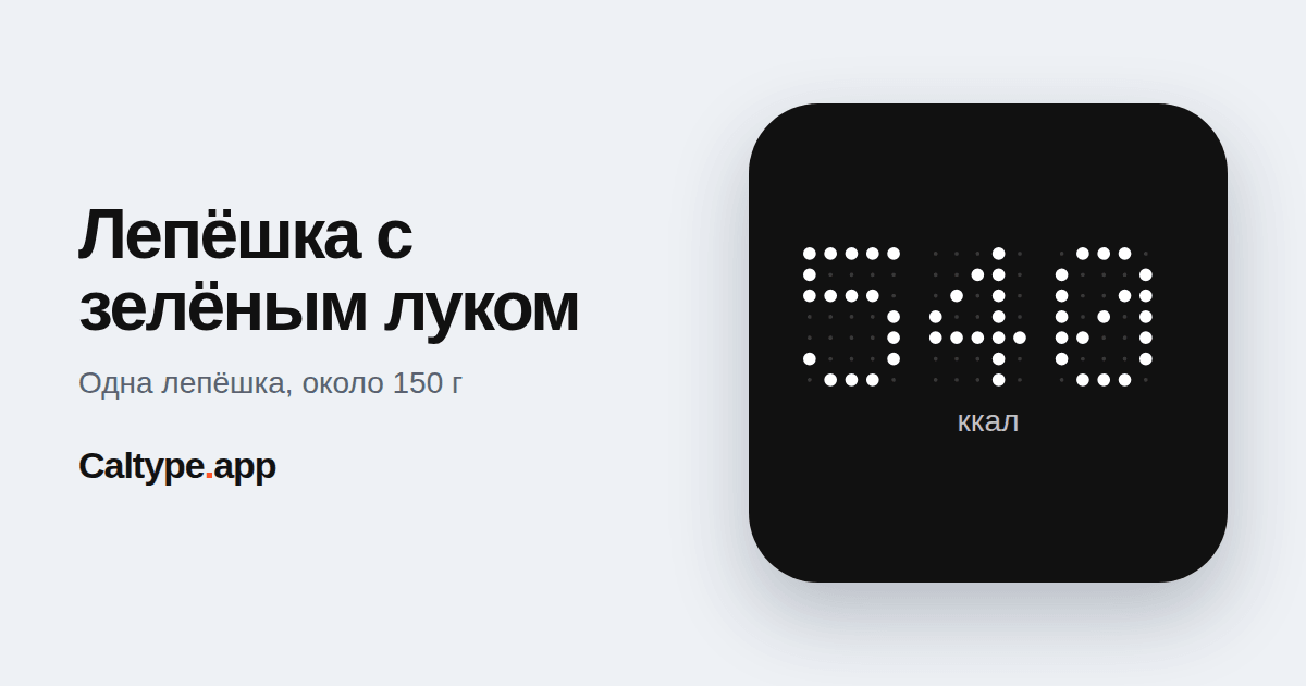 Поделиться: Лепёшка с зелёным луком