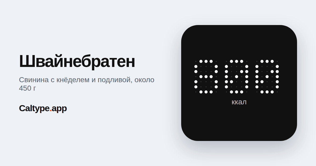Поделиться: Швайнебратен
