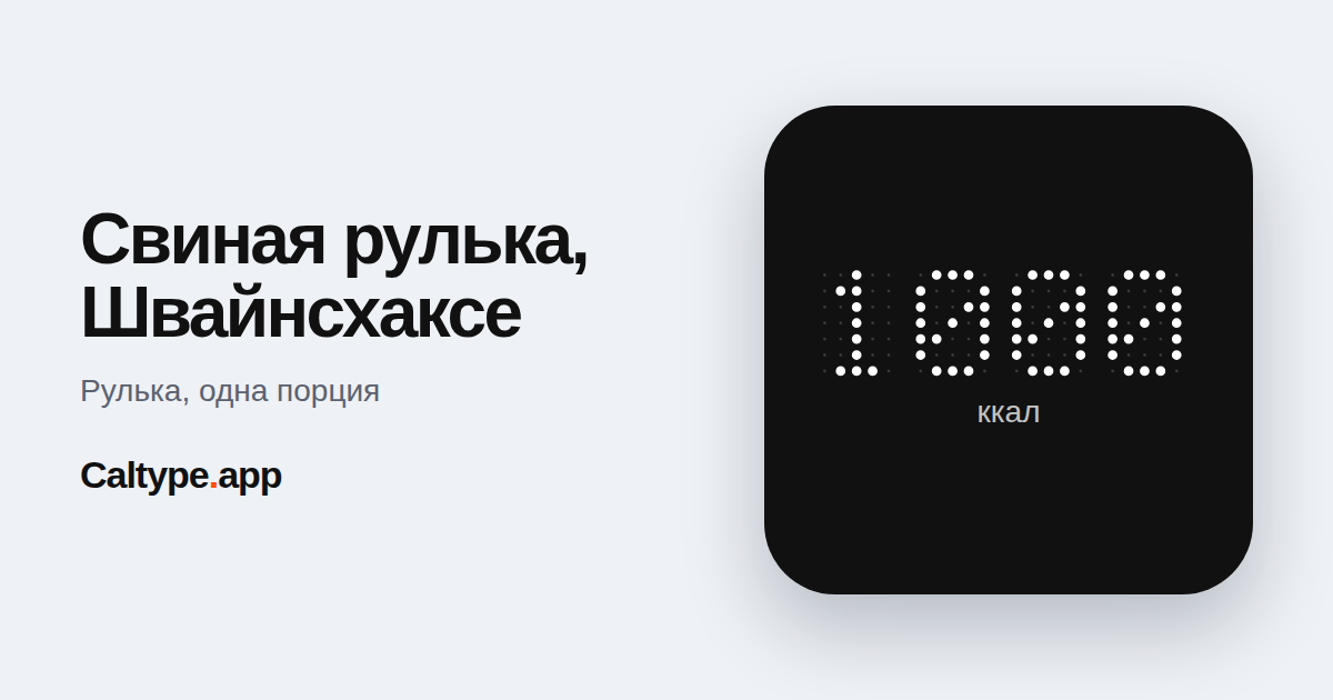 Поделиться: Свиная рулька, Швайнсхаксе