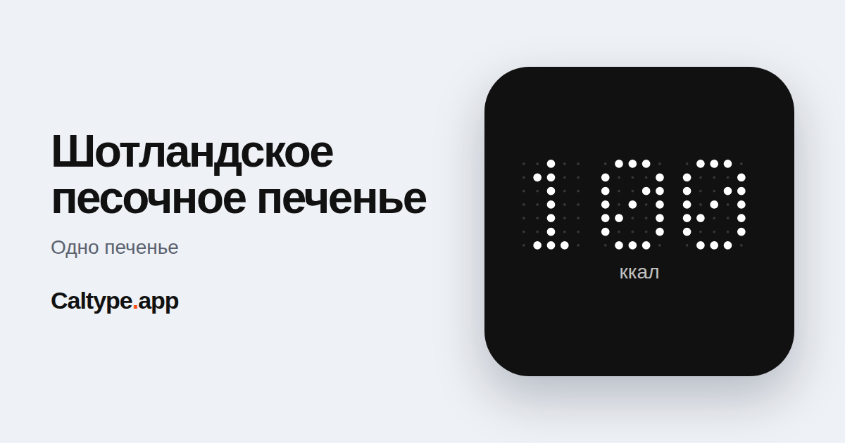Поделиться: Шотландское песочное печенье