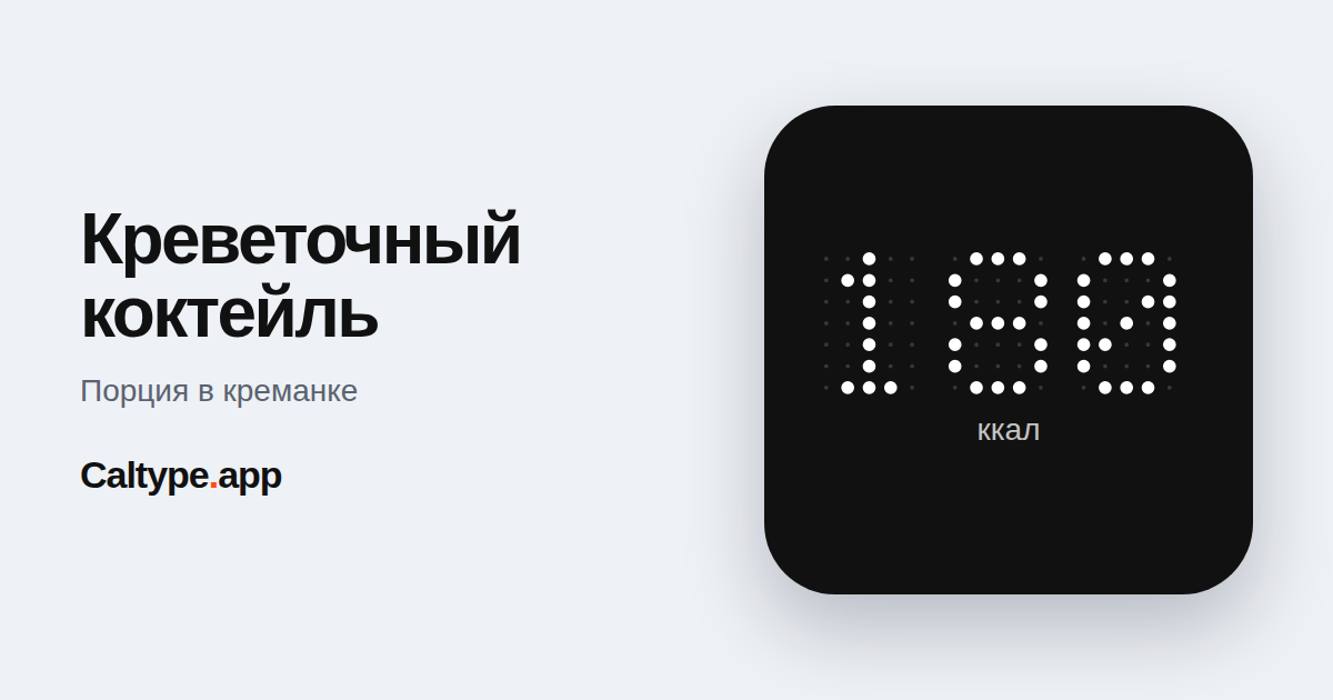 Поделиться: Креветочный коктейль