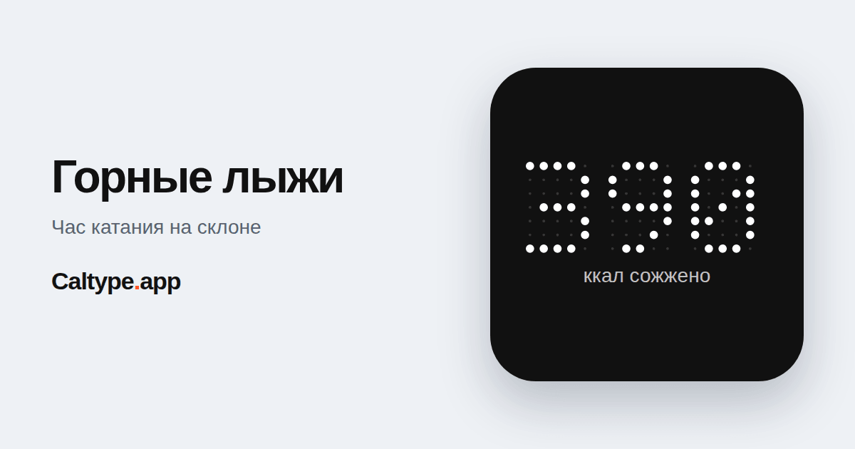 Поделиться: Горные лыжи