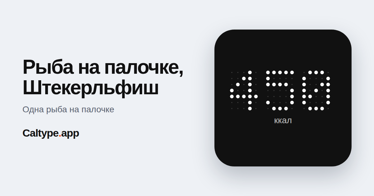 Поделиться: Рыба на палочке, Штекерльфиш
