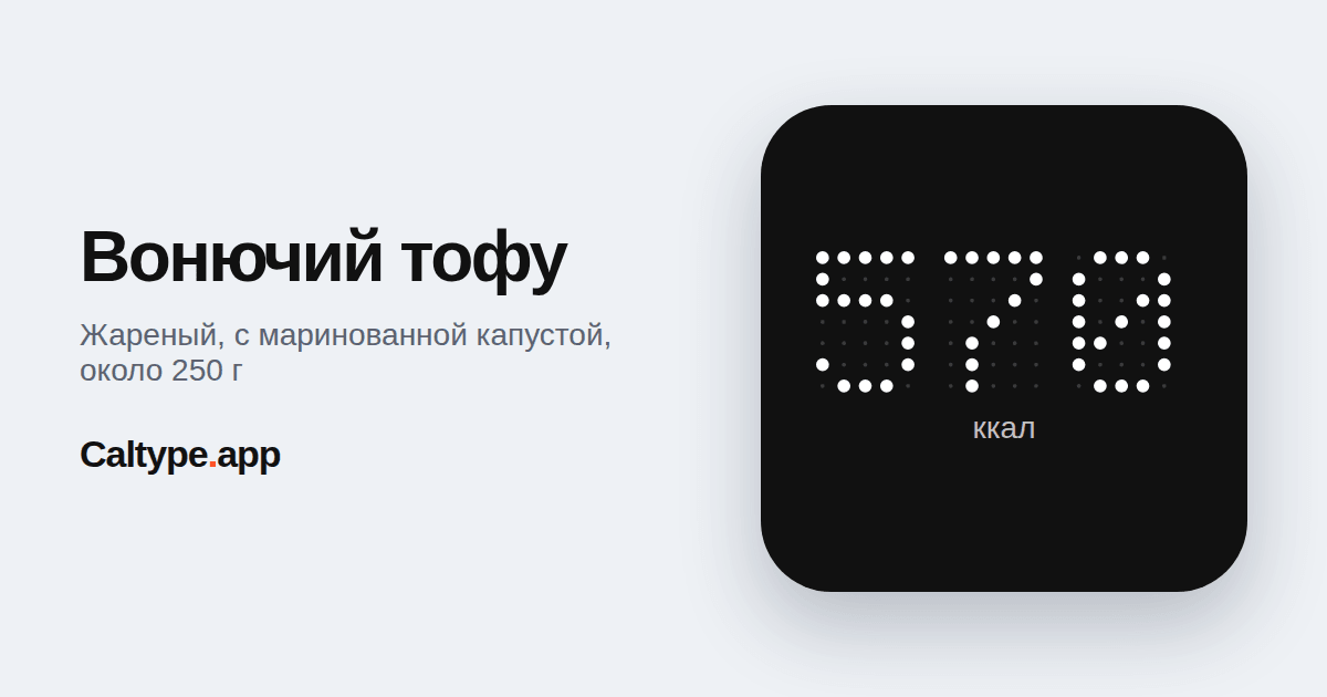 Поделиться: Вонючий тофу