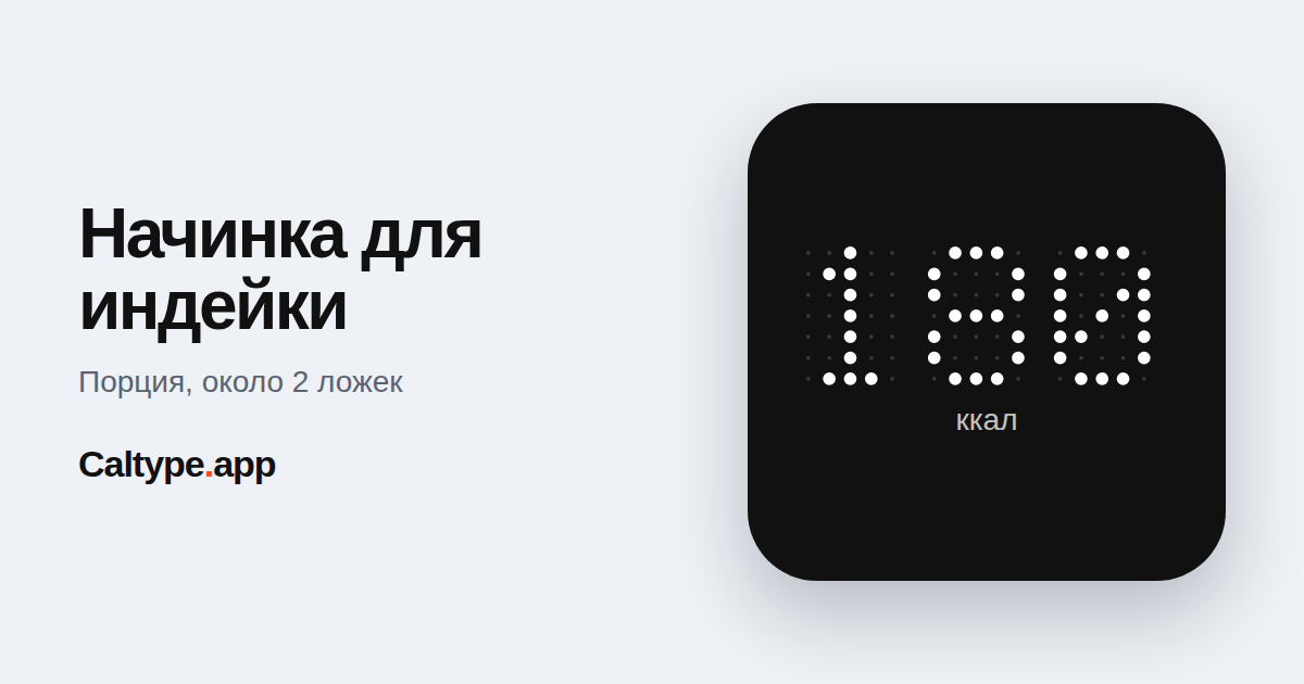 Поделиться: Начинка для индейки