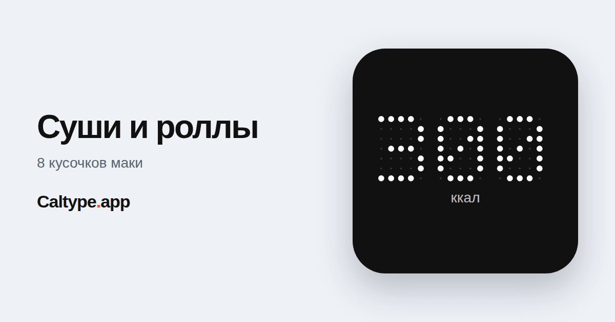 Поделиться: Суши и роллы