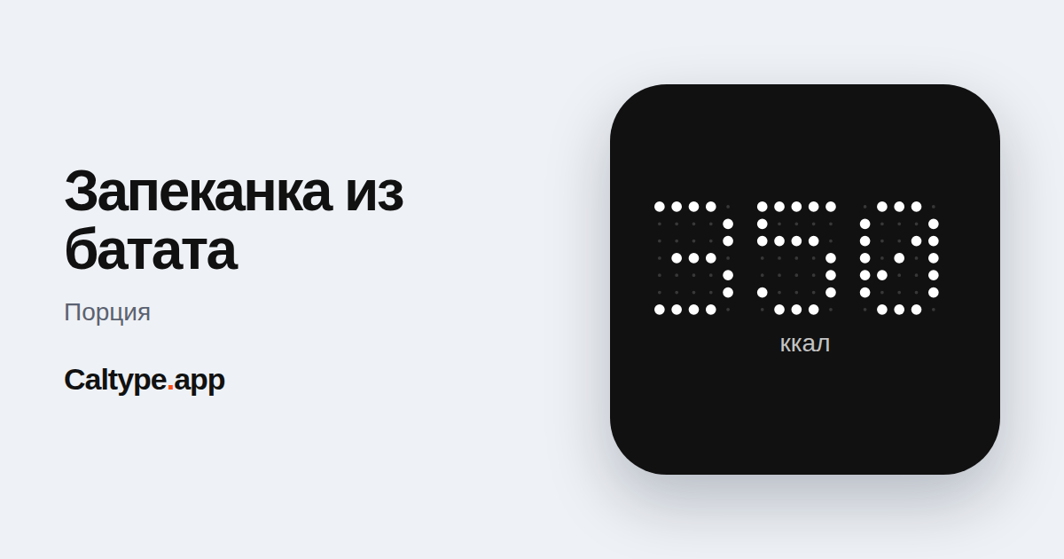 Поделиться: Запеканка из батата